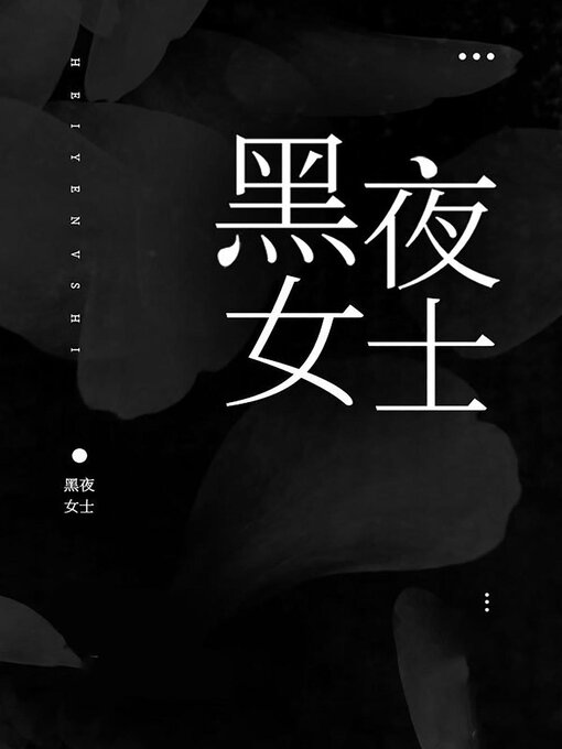 Title details for 黑夜女士 by Chenchen Su - Available